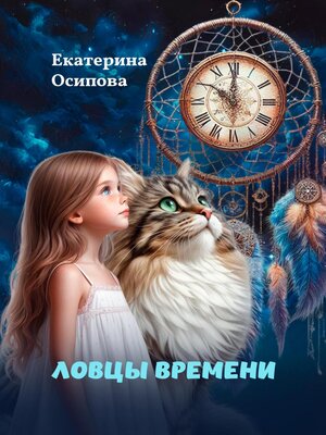 cover image of Ловцы времени